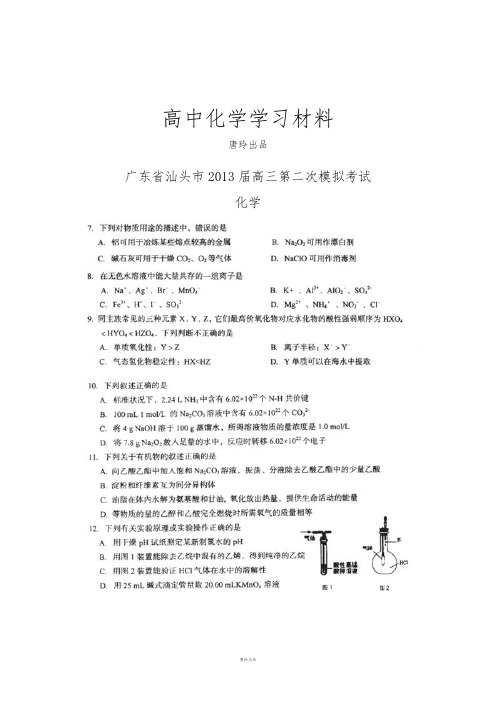 高考化学复习广东省汕头市高三第二次模拟考试化学试题扫描版.docx