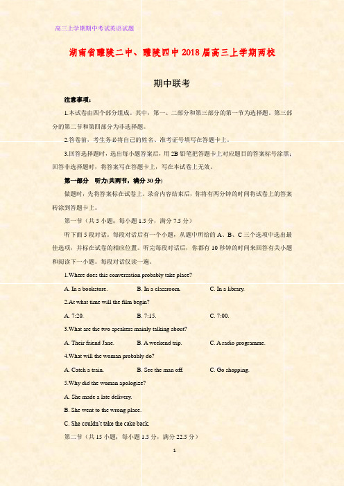 湖南省醴陵二中、醴陵四中2018届高三上学期两校期中联考英语试题