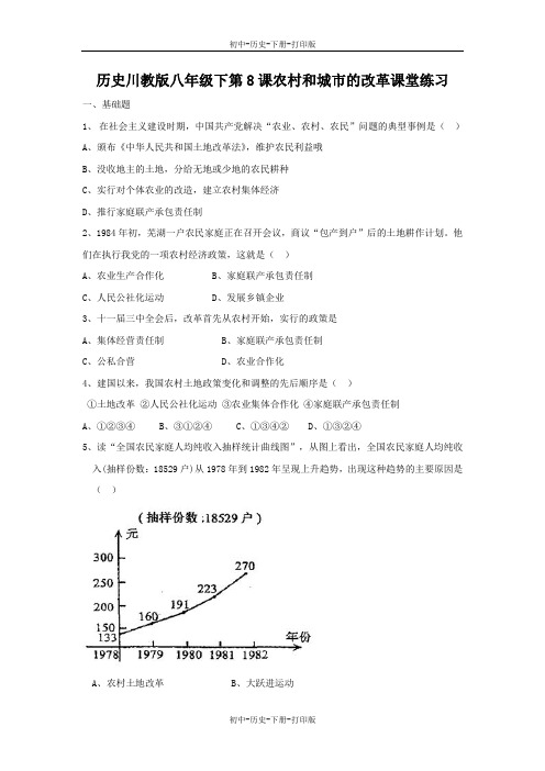 川教版-历史-八年级下册-第8课 农村和城市的改革