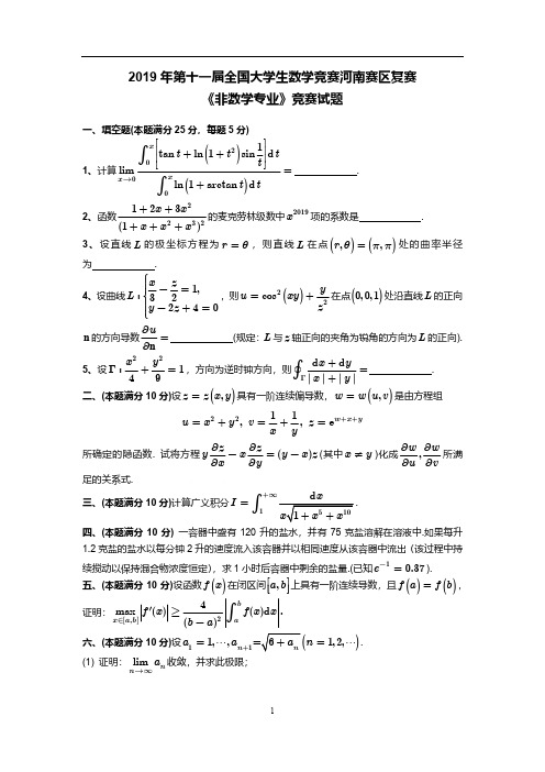 2019年河南省第十一届大学生数学竞赛《非数学》复赛试题