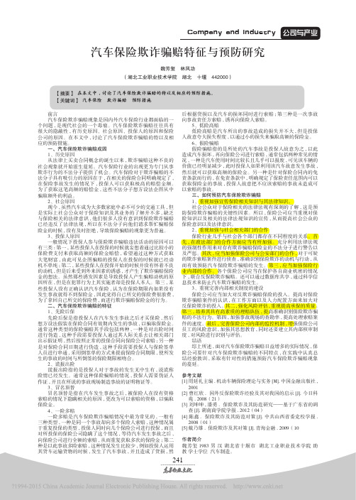 汽车保险欺诈骗赔特征与预防研究