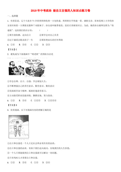 2019年中考政治 做自立自强的人知识点练习卷.doc