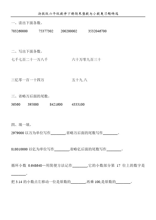 浙教版六年级数学下册期末整数与小数复习题精选88
