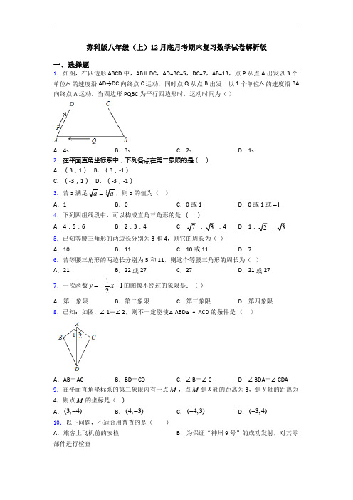 苏科版八年级(上)12月底月考期末复习数学试卷解析版