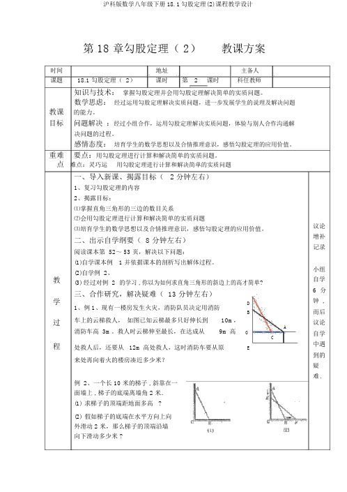 沪科版数学八年级下册18.1勾股定理(2)课程教学设计