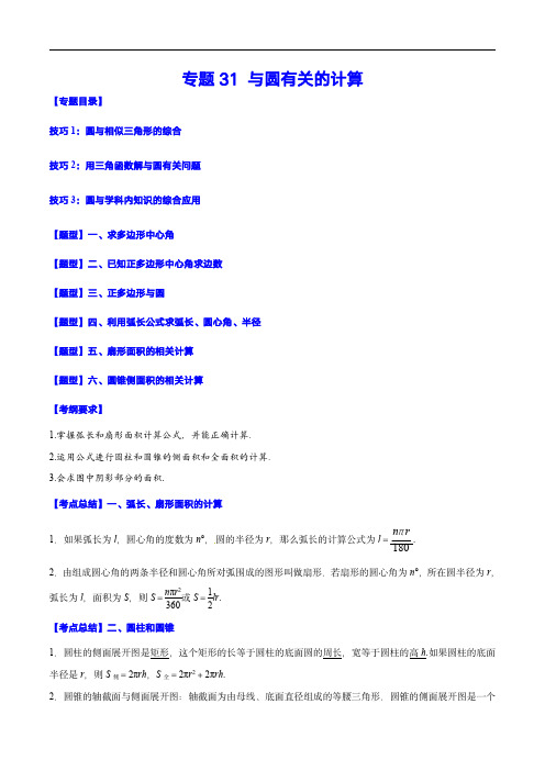 中考数学复习之考点题型全归纳与分层精练(全国通用)：专题31 与圆有关的计算(原卷版)