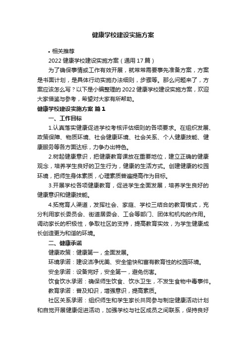 健康学校建设实施方案