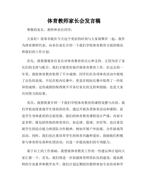 体育教师家长会发言稿