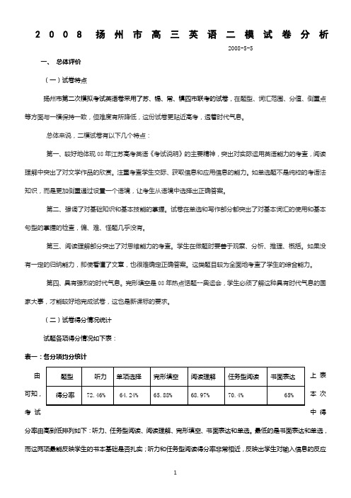 2008扬州市高三英语二模试卷分析