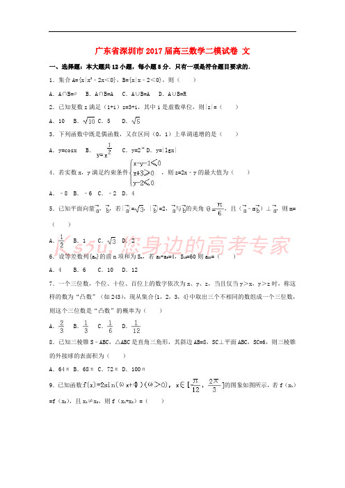 广东省深圳市2017届高三数学二模试卷 文(含解析)