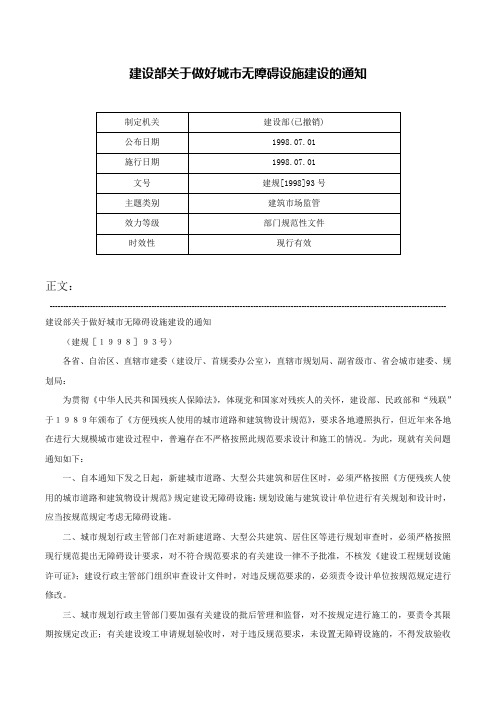 建设部关于做好城市无障碍设施建设的通知-建规[1998]93号