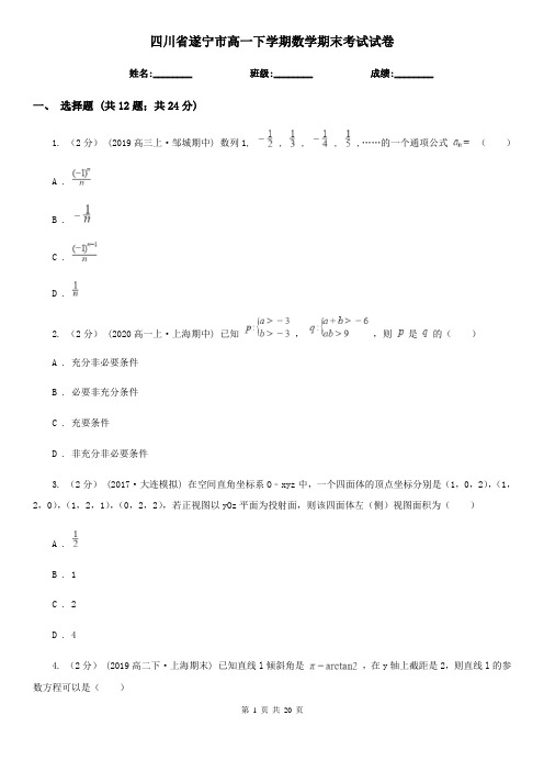 四川省遂宁市高一下学期数学期末考试试卷