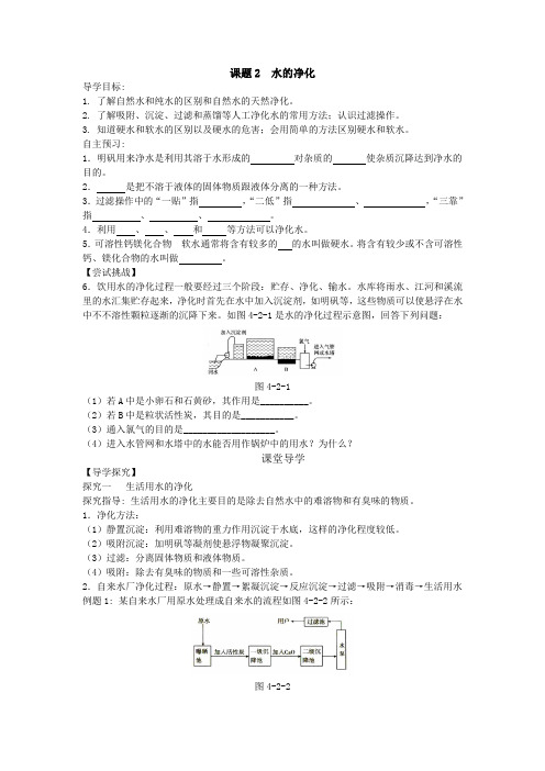 第四单元 课题2 水的净化 导学案