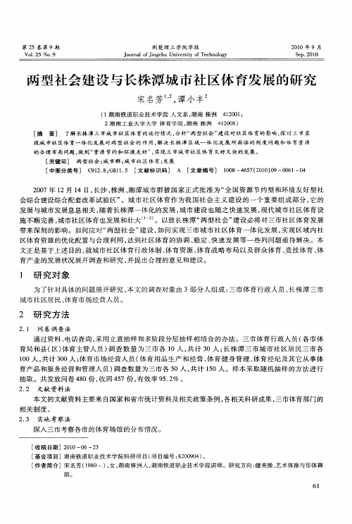 两型社会建设与长株潭城市社区体育发展的研究