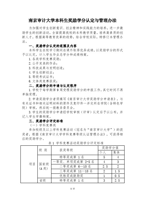 南京审计大学本科生奖励学分认定与管理办法