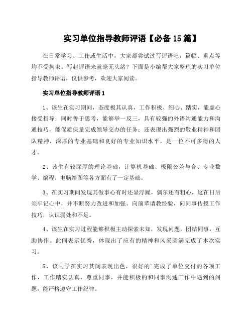 实习单位指导教师评语范文