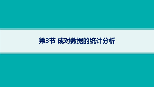 人教B版高考总复习一轮数学精品课件 第10章统计与成对数据的统计分析 第3节成对数据的统计分析