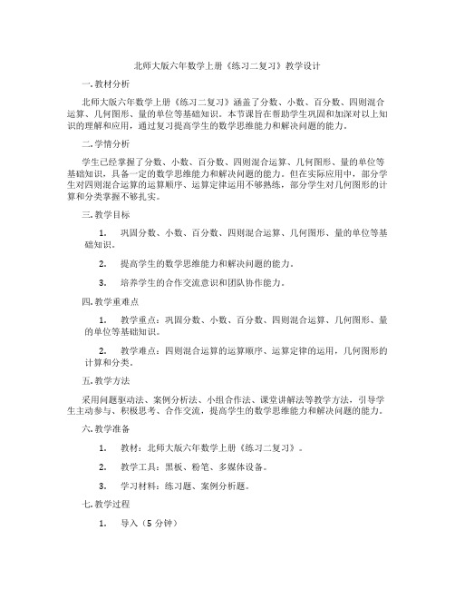 北师大版六年数学上册《练习二复习》教学设计