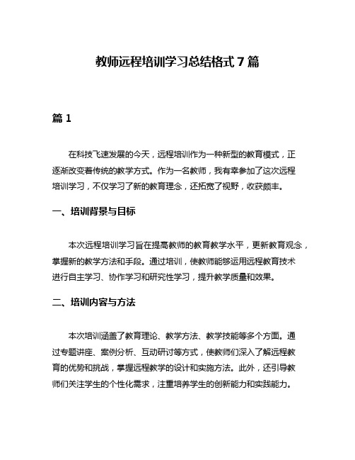 教师远程培训学习总结格式7篇