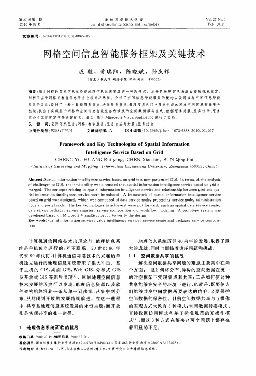 网格空间信息智能服务框架及关键技术