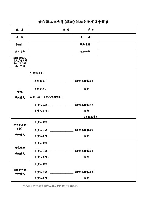 哈尔滨工业大学(深圳)假期交流项目申请表