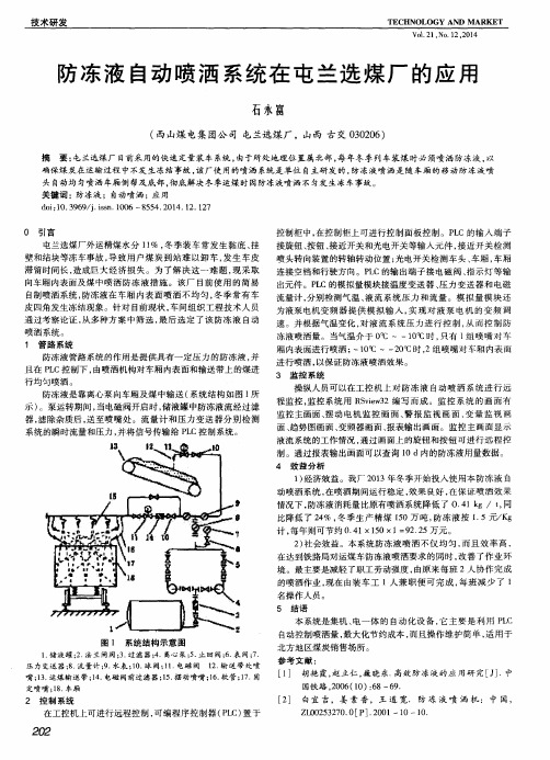 防冻液自动喷洒系统在屯兰选煤厂的应用