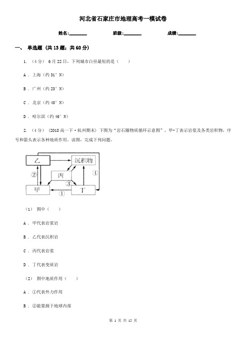 河北省石家庄市地理高考一模试卷