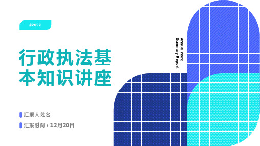 行政执法基础知识讲座PPT