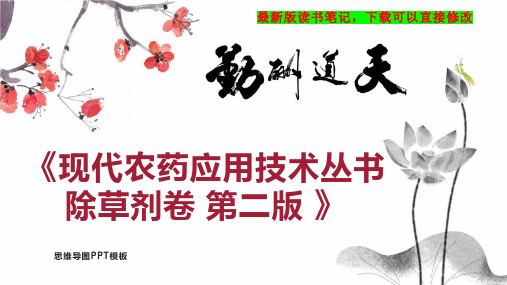 《现代农药应用技术丛书 除草剂卷 第二版 》读书笔记思维导图