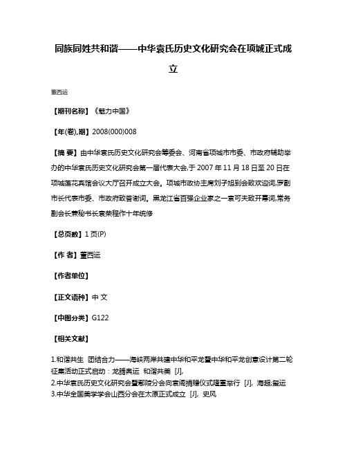 同族同姓共和谐——中华袁氏历史文化研究会在项城正式成立