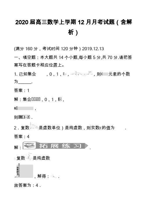 2020届高三数学上学期12月月考试题(含解析)