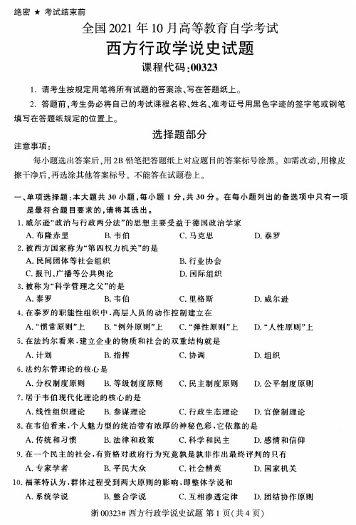 2021年10月自考00323西方行政学说史试题及答案含评分标准