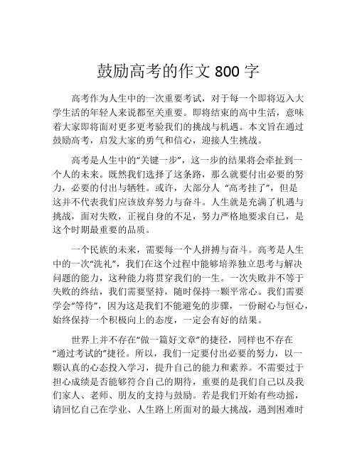 鼓励高考的作文800字