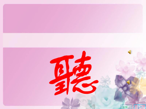 高中音乐鉴赏《培养音乐的耳朵》课件