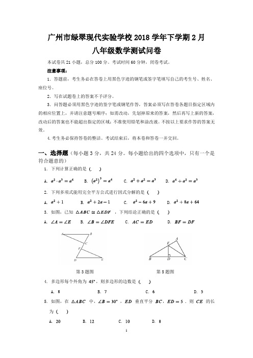 广东省广州市绿翠现代实验学校2018-2019学年八年级2月月考数学试题