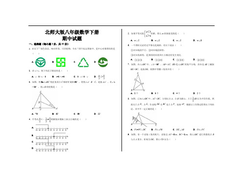 最新北师大版八年级数学下册期中试题