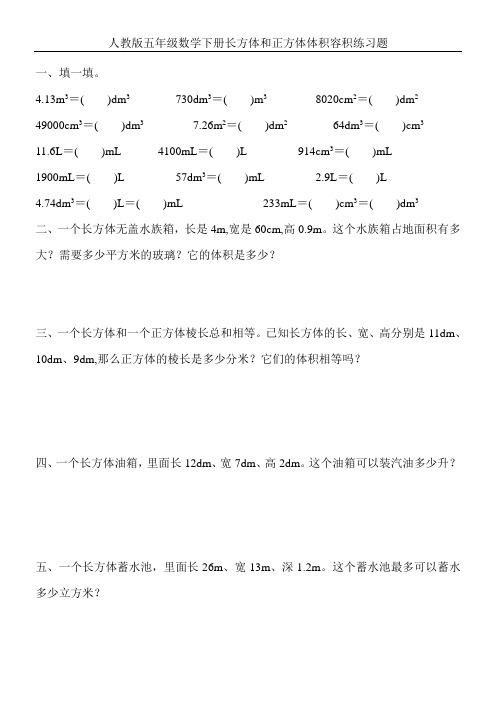 人教版五年级数学下册长方体和正方体体积容积练习题 (100)