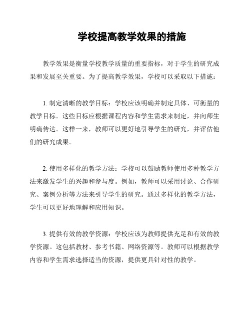 学校提高教学效果的措施