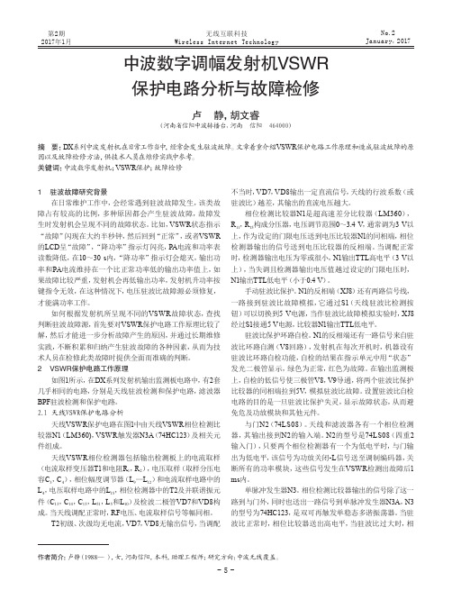 中波数字调幅发射机VSWR保护电路分析与故障检修