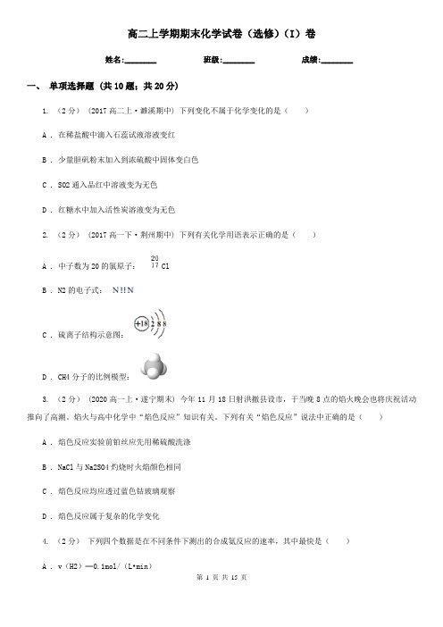 高二上学期期末化学试卷(选修)(I)卷