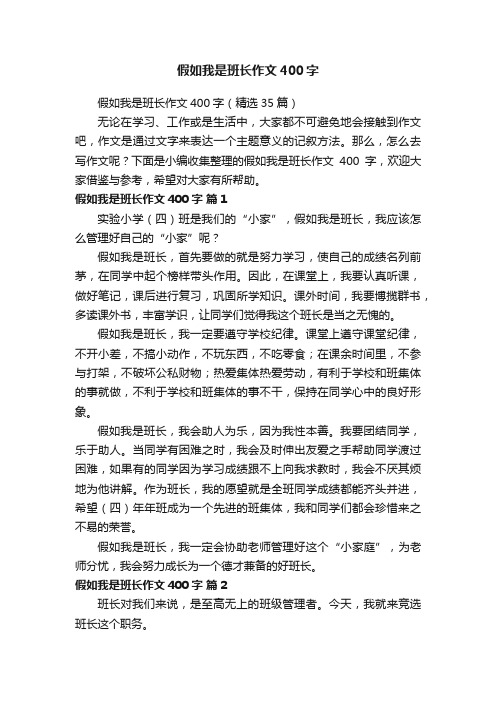 假如我是班长作文400字（精选35篇）