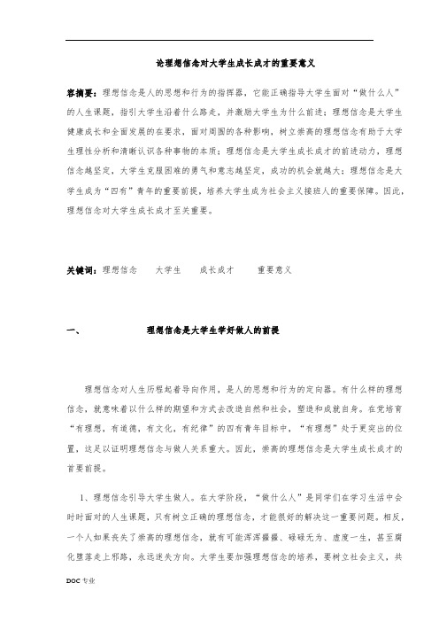 论理想信念对大学生成长成才的重要意义