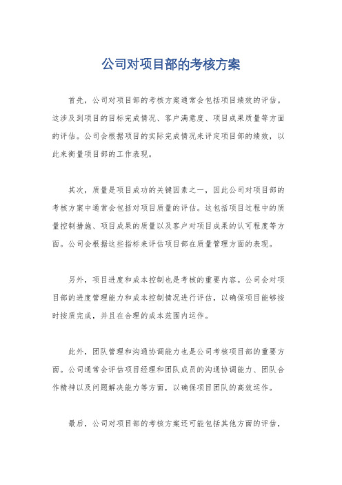 公司对项目部的考核方案