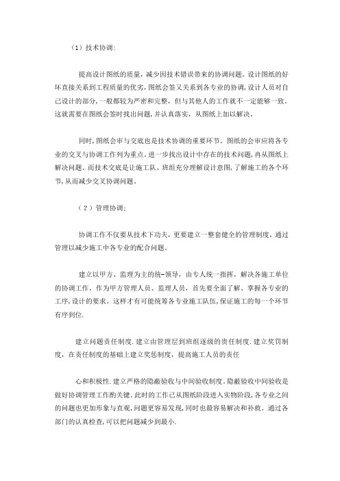 施工中各工序的协调措施及与各部门单位的协调配合方案