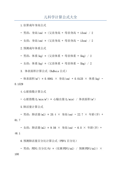 儿科学计算公式大全