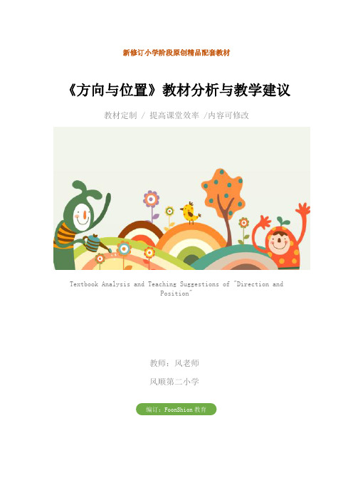 小学二年级数学：《方向与位置》教材分析与教学建议