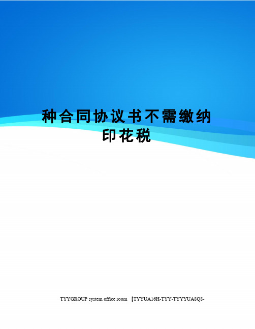 种合同协议书不需缴纳印花税