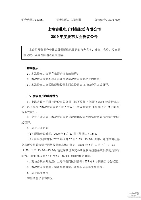 古鳌科技：2019年度股东大会决议公告