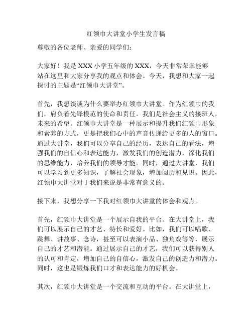 红领巾大讲堂小学生发言稿