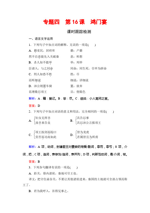 2019-2020学年苏教版高中语文必修三课时跟踪检测：专题4 第16课 鸿门宴 Word版含解析